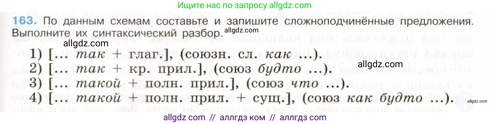 Русский язык, 9 класс Учебник, авторы: Бархударов Степан Григорьевич, Крючков Сергей Ефимович, Максимов Леонард Юрьевич, Чешко Лев Антонович, Николина Наталия Анатольевна, Мишина Клара Ивановна, Текучева Ирина Викторовна, Курцева Зоя Ивановна, Комиссарова Людмила Юрьевна, издательство Просвещение, Москва, 2023, салатового цвета, страница 89, номер 163, Условие 2019-2022