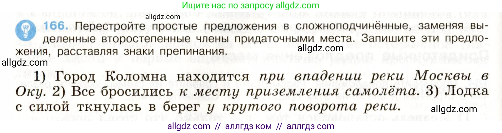 Русский язык, 9 класс Учебник, авторы: Бархударов Степан Григорьевич, Крючков Сергей Ефимович, Максимов Леонард Юрьевич, Чешко Лев Антонович, Николина Наталия Анатольевна, Мишина Клара Ивановна, Текучева Ирина Викторовна, Курцева Зоя Ивановна, Комиссарова Людмила Юрьевна, издательство Просвещение, Москва, 2023, салатового цвета, страница 91, номер 166, Условие 2019-2022