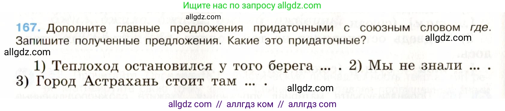 Русский язык, 9 класс Учебник, авторы: Бархударов Степан Григорьевич, Крючков Сергей Ефимович, Максимов Леонард Юрьевич, Чешко Лев Антонович, Николина Наталия Анатольевна, Мишина Клара Ивановна, Текучева Ирина Викторовна, Курцева Зоя Ивановна, Комиссарова Людмила Юрьевна, издательство Просвещение, Москва, 2023, салатового цвета, страница 91, номер 167, Условие 2019-2022