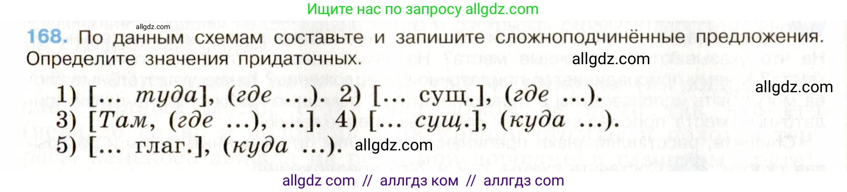 Русский язык, 9 класс Учебник, авторы: Бархударов Степан Григорьевич, Крючков Сергей Ефимович, Максимов Леонард Юрьевич, Чешко Лев Антонович, Николина Наталия Анатольевна, Мишина Клара Ивановна, Текучева Ирина Викторовна, Курцева Зоя Ивановна, Комиссарова Людмила Юрьевна, издательство Просвещение, Москва, 2023, салатового цвета, страница 91, номер 168, Условие 2019-2022