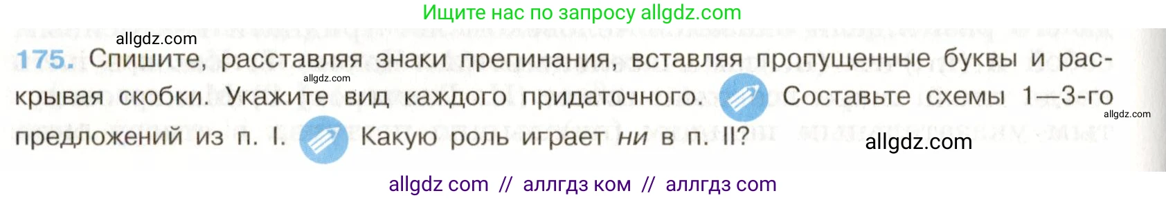 Русский язык, 9 класс Учебник, авторы: Бархударов Степан Григорьевич, Крючков Сергей Ефимович, Максимов Леонард Юрьевич, Чешко Лев Антонович, Николина Наталия Анатольевна, Мишина Клара Ивановна, Текучева Ирина Викторовна, Курцева Зоя Ивановна, Комиссарова Людмила Юрьевна, издательство Просвещение, Москва, 2023, салатового цвета, страница 94, номер 175, Условие 2019-2022