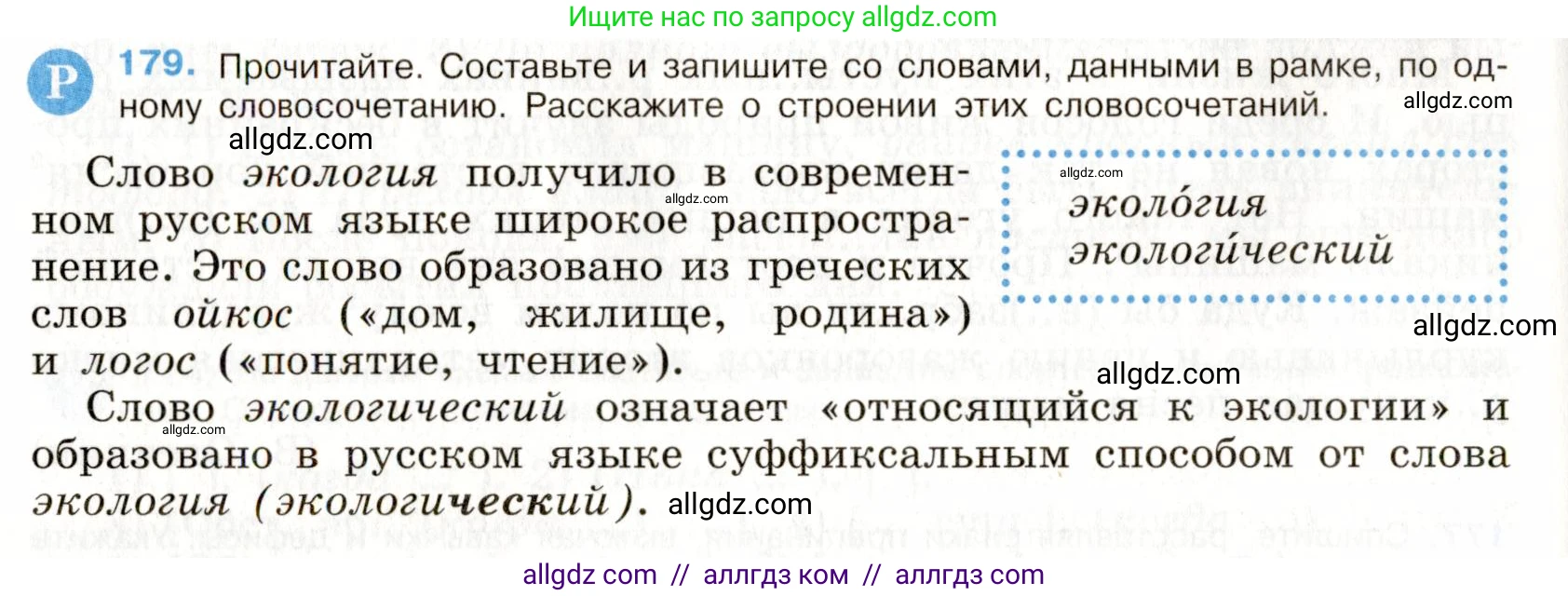 Русский язык, 9 класс Учебник, авторы: Бархударов Степан Григорьевич, Крючков Сергей Ефимович, Максимов Леонард Юрьевич, Чешко Лев Антонович, Николина Наталия Анатольевна, Мишина Клара Ивановна, Текучева Ирина Викторовна, Курцева Зоя Ивановна, Комиссарова Людмила Юрьевна, издательство Просвещение, Москва, 2023, салатового цвета, страница 95, номер 179, Условие 2019-2022