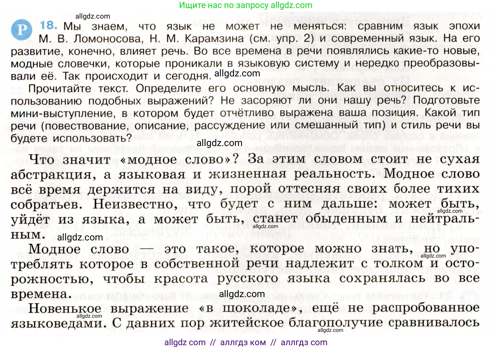 Русский язык, 9 класс Учебник, авторы: Бархударов Степан Григорьевич, Крючков Сергей Ефимович, Максимов Леонард Юрьевич, Чешко Лев Антонович, Николина Наталия Анатольевна, Мишина Клара Ивановна, Текучева Ирина Викторовна, Курцева Зоя Ивановна, Комиссарова Людмила Юрьевна, издательство Просвещение, Москва, 2023, салатового цвета, страница 12, номер 18, Условие 2019-2022