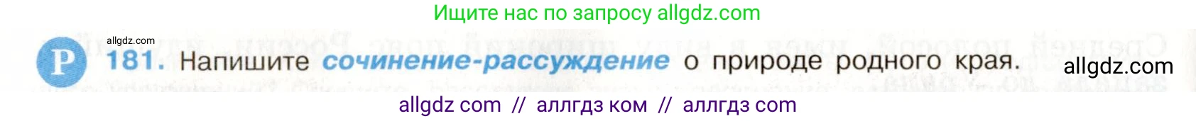 Русский язык, 9 класс Учебник, авторы: Бархударов Степан Григорьевич, Крючков Сергей Ефимович, Максимов Леонард Юрьевич, Чешко Лев Антонович, Николина Наталия Анатольевна, Мишина Клара Ивановна, Текучева Ирина Викторовна, Курцева Зоя Ивановна, Комиссарова Людмила Юрьевна, издательство Просвещение, Москва, 2023, салатового цвета, страница 96, номер 181, Условие 2019-2022
