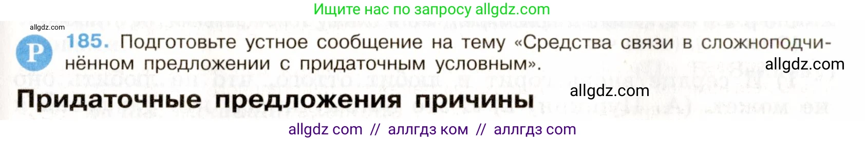 Русский язык, 9 класс Учебник, авторы: Бархударов Степан Григорьевич, Крючков Сергей Ефимович, Максимов Леонард Юрьевич, Чешко Лев Антонович, Николина Наталия Анатольевна, Мишина Клара Ивановна, Текучева Ирина Викторовна, Курцева Зоя Ивановна, Комиссарова Людмила Юрьевна, издательство Просвещение, Москва, 2023, салатового цвета, страница 98, номер 185, Условие 2019-2022