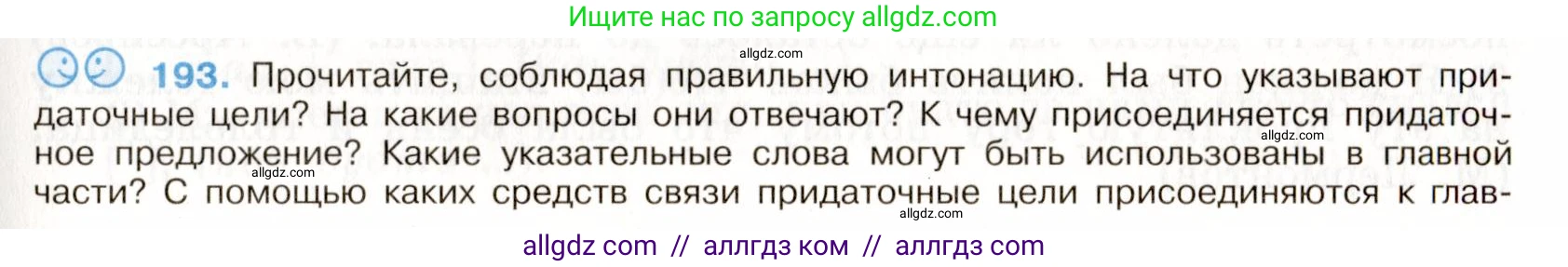 Русский язык, 9 класс Учебник, авторы: Бархударов Степан Григорьевич, Крючков Сергей Ефимович, Максимов Леонард Юрьевич, Чешко Лев Антонович, Николина Наталия Анатольевна, Мишина Клара Ивановна, Текучева Ирина Викторовна, Курцева Зоя Ивановна, Комиссарова Людмила Юрьевна, издательство Просвещение, Москва, 2023, салатового цвета, страница 101, номер 193, Условие 2019-2022