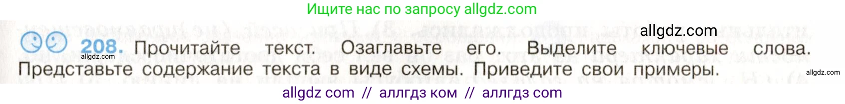 Русский язык, 9 класс Учебник, авторы: Бархударов Степан Григорьевич, Крючков Сергей Ефимович, Максимов Леонард Юрьевич, Чешко Лев Антонович, Николина Наталия Анатольевна, Мишина Клара Ивановна, Текучева Ирина Викторовна, Курцева Зоя Ивановна, Комиссарова Людмила Юрьевна, издательство Просвещение, Москва, 2023, салатового цвета, страница 107, номер 208, Условие 2019-2022