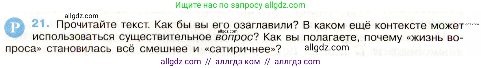 Русский язык, 9 класс Учебник, авторы: Бархударов Степан Григорьевич, Крючков Сергей Ефимович, Максимов Леонард Юрьевич, Чешко Лев Антонович, Николина Наталия Анатольевна, Мишина Клара Ивановна, Текучева Ирина Викторовна, Курцева Зоя Ивановна, Комиссарова Людмила Юрьевна, издательство Просвещение, Москва, 2023, салатового цвета, страница 13, номер 21, Условие 2019-2022