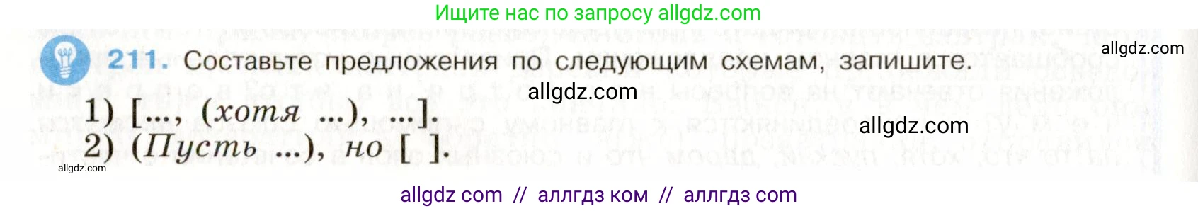 Русский язык, 9 класс Учебник, авторы: Бархударов Степан Григорьевич, Крючков Сергей Ефимович, Максимов Леонард Юрьевич, Чешко Лев Антонович, Николина Наталия Анатольевна, Мишина Клара Ивановна, Текучева Ирина Викторовна, Курцева Зоя Ивановна, Комиссарова Людмила Юрьевна, издательство Просвещение, Москва, 2023, салатового цвета, страница 108, номер 211, Условие 2019-2022
