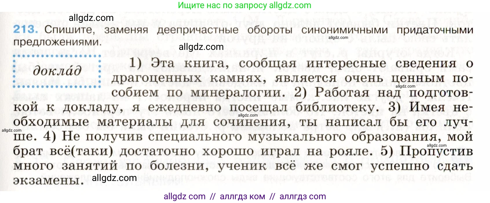 Русский язык, 9 класс Учебник, авторы: Бархударов Степан Григорьевич, Крючков Сергей Ефимович, Максимов Леонард Юрьевич, Чешко Лев Антонович, Николина Наталия Анатольевна, Мишина Клара Ивановна, Текучева Ирина Викторовна, Курцева Зоя Ивановна, Комиссарова Людмила Юрьевна, издательство Просвещение, Москва, 2023, салатового цвета, страница 109, номер 213, Условие 2019-2022