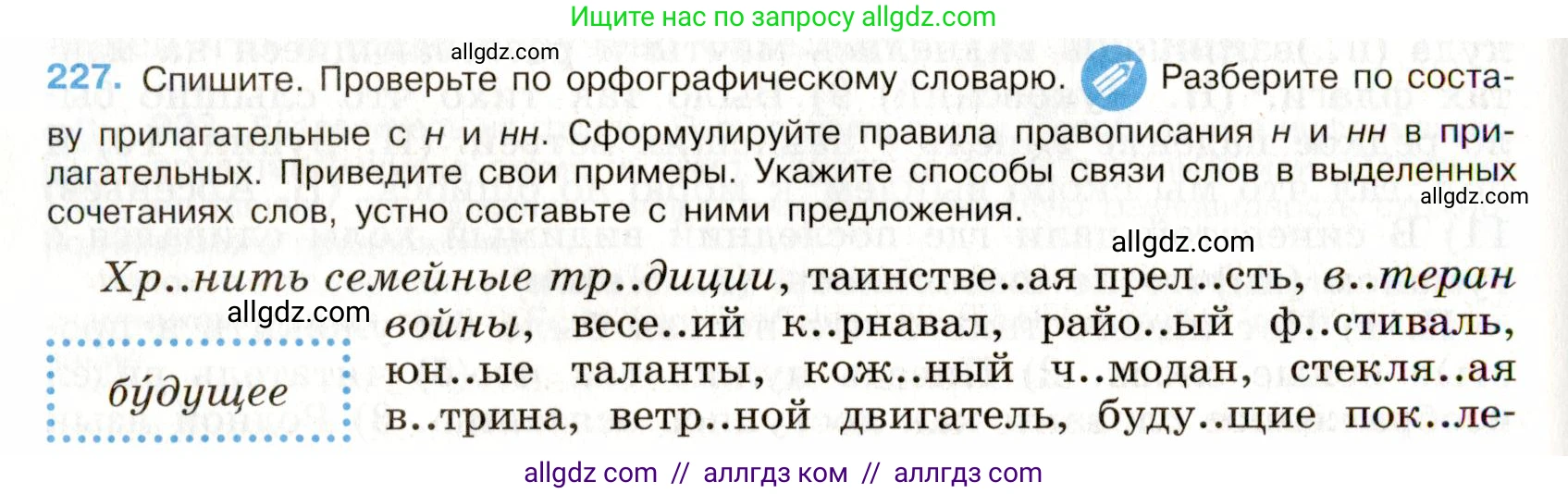 Русский язык, 9 класс Учебник, авторы: Бархударов Степан Григорьевич, Крючков Сергей Ефимович, Максимов Леонард Юрьевич, Чешко Лев Антонович, Николина Наталия Анатольевна, Мишина Клара Ивановна, Текучева Ирина Викторовна, Курцева Зоя Ивановна, Комиссарова Людмила Юрьевна, издательство Просвещение, Москва, 2023, салатового цвета, страница 113, номер 227, Условие 2019-2022