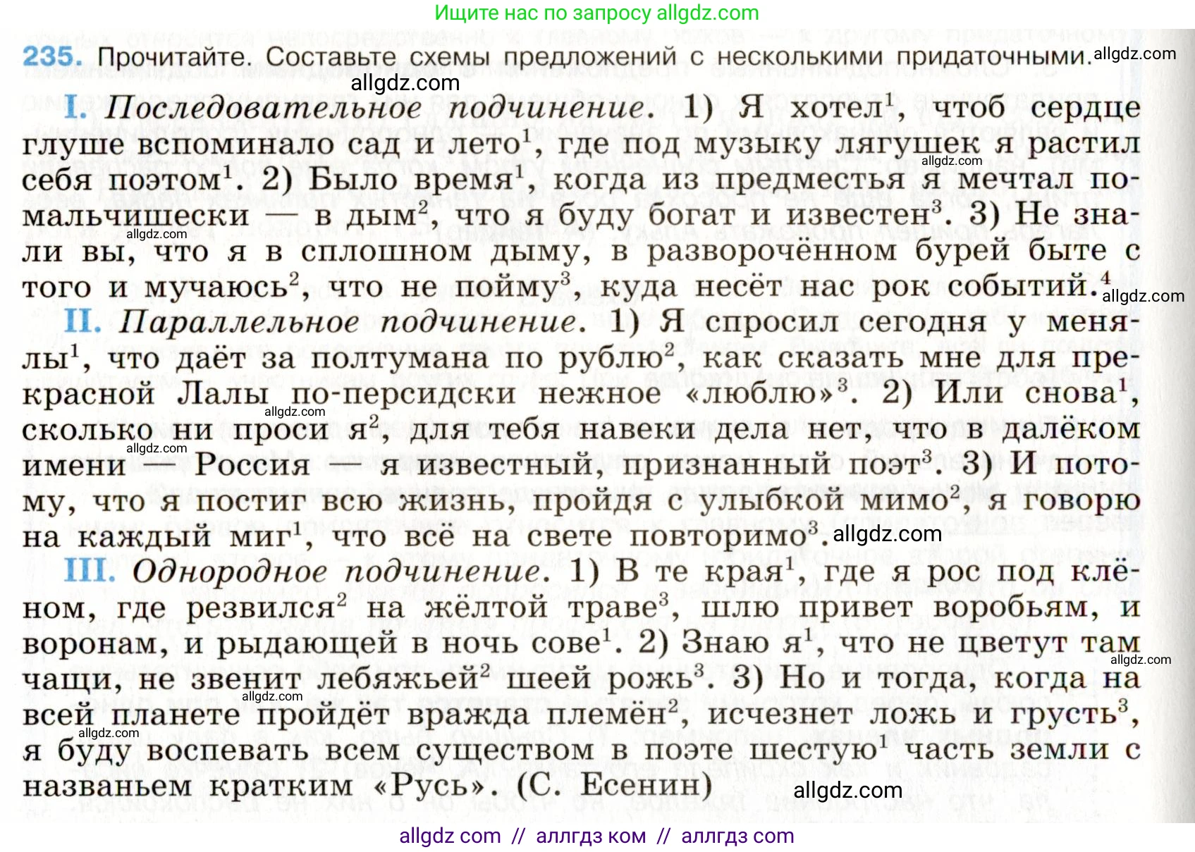 Русский язык, 9 класс Учебник, авторы: Бархударов Степан Григорьевич, Крючков Сергей Ефимович, Максимов Леонард Юрьевич, Чешко Лев Антонович, Николина Наталия Анатольевна, Мишина Клара Ивановна, Текучева Ирина Викторовна, Курцева Зоя Ивановна, Комиссарова Людмила Юрьевна, издательство Просвещение, Москва, 2023, салатового цвета, страница 117, номер 235, Условие 2019-2022