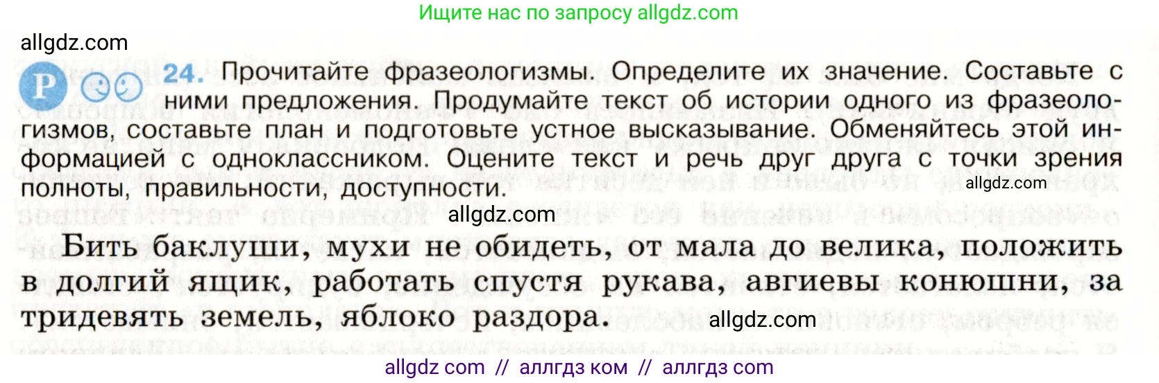 Русский язык, 9 класс Учебник, авторы: Бархударов Степан Григорьевич, Крючков Сергей Ефимович, Максимов Леонард Юрьевич, Чешко Лев Антонович, Николина Наталия Анатольевна, Мишина Клара Ивановна, Текучева Ирина Викторовна, Курцева Зоя Ивановна, Комиссарова Людмила Юрьевна, издательство Просвещение, Москва, 2023, салатового цвета, страница 15, номер 24, Условие 2019-2022