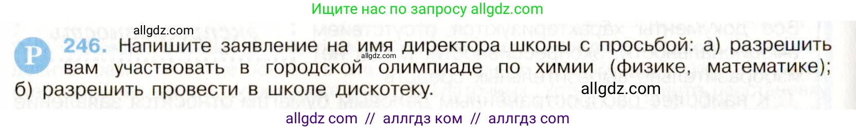 Русский язык, 9 класс Учебник, авторы: Бархударов Степан Григорьевич, Крючков Сергей Ефимович, Максимов Леонард Юрьевич, Чешко Лев Антонович, Николина Наталия Анатольевна, Мишина Клара Ивановна, Текучева Ирина Викторовна, Курцева Зоя Ивановна, Комиссарова Людмила Юрьевна, издательство Просвещение, Москва, 2023, салатового цвета, страница 124, номер 246, Условие 2019-2022
