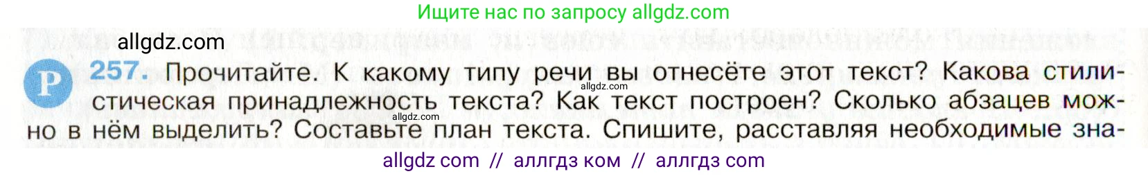 Русский язык, 9 класс Учебник, авторы: Бархударов Степан Григорьевич, Крючков Сергей Ефимович, Максимов Леонард Юрьевич, Чешко Лев Антонович, Николина Наталия Анатольевна, Мишина Клара Ивановна, Текучева Ирина Викторовна, Курцева Зоя Ивановна, Комиссарова Людмила Юрьевна, издательство Просвещение, Москва, 2023, салатового цвета, страница 131, номер 257, Условие 2019-2022
