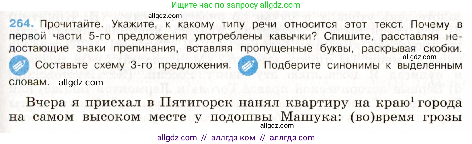 Русский язык, 9 класс Учебник, авторы: Бархударов Степан Григорьевич, Крючков Сергей Ефимович, Максимов Леонард Юрьевич, Чешко Лев Антонович, Николина Наталия Анатольевна, Мишина Клара Ивановна, Текучева Ирина Викторовна, Курцева Зоя Ивановна, Комиссарова Людмила Юрьевна, издательство Просвещение, Москва, 2023, салатового цвета, страница 135, номер 264, Условие 2019-2022