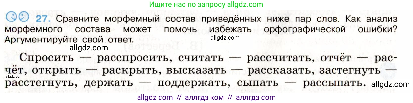 Русский язык, 9 класс Учебник, авторы: Бархударов Степан Григорьевич, Крючков Сергей Ефимович, Максимов Леонард Юрьевич, Чешко Лев Антонович, Николина Наталия Анатольевна, Мишина Клара Ивановна, Текучева Ирина Викторовна, Курцева Зоя Ивановна, Комиссарова Людмила Юрьевна, издательство Просвещение, Москва, 2023, салатового цвета, страница 16, номер 27, Условие 2019-2022
