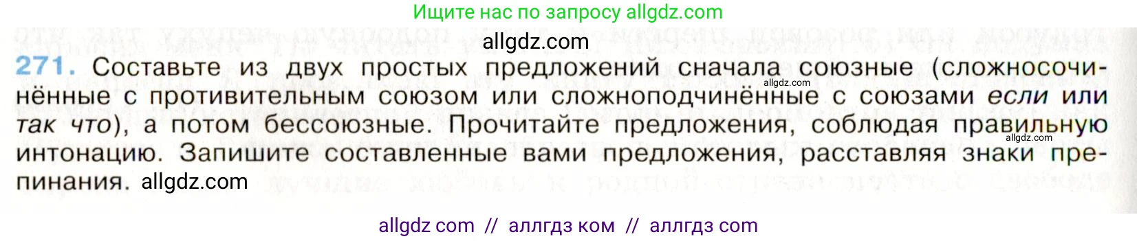 Русский язык, 9 класс Учебник, авторы: Бархударов Степан Григорьевич, Крючков Сергей Ефимович, Максимов Леонард Юрьевич, Чешко Лев Антонович, Николина Наталия Анатольевна, Мишина Клара Ивановна, Текучева Ирина Викторовна, Курцева Зоя Ивановна, Комиссарова Людмила Юрьевна, издательство Просвещение, Москва, 2023, салатового цвета, страница 138, номер 271, Условие 2019-2022