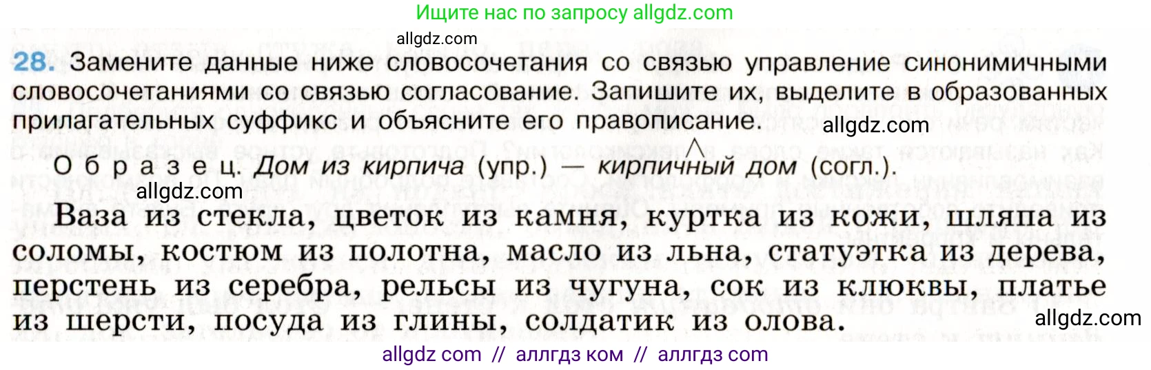 Русский язык, 9 класс Учебник, авторы: Бархударов Степан Григорьевич, Крючков Сергей Ефимович, Максимов Леонард Юрьевич, Чешко Лев Антонович, Николина Наталия Анатольевна, Мишина Клара Ивановна, Текучева Ирина Викторовна, Курцева Зоя Ивановна, Комиссарова Людмила Юрьевна, издательство Просвещение, Москва, 2023, салатового цвета, страница 16, номер 28, Условие 2019-2022