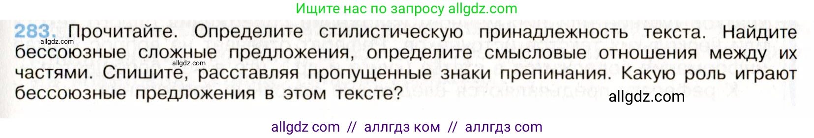 Русский язык, 9 класс Учебник, авторы: Бархударов Степан Григорьевич, Крючков Сергей Ефимович, Максимов Леонард Юрьевич, Чешко Лев Антонович, Николина Наталия Анатольевна, Мишина Клара Ивановна, Текучева Ирина Викторовна, Курцева Зоя Ивановна, Комиссарова Людмила Юрьевна, издательство Просвещение, Москва, 2023, салатового цвета, страница 144, номер 283, Условие 2019-2022