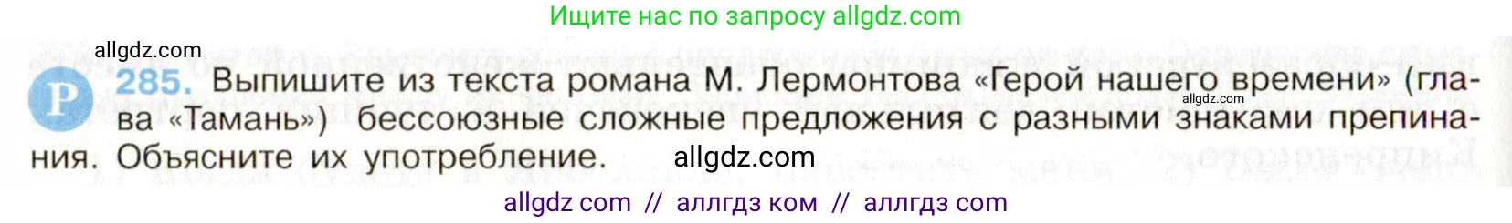 Русский язык, 9 класс Учебник, авторы: Бархударов Степан Григорьевич, Крючков Сергей Ефимович, Максимов Леонард Юрьевич, Чешко Лев Антонович, Николина Наталия Анатольевна, Мишина Клара Ивановна, Текучева Ирина Викторовна, Курцева Зоя Ивановна, Комиссарова Людмила Юрьевна, издательство Просвещение, Москва, 2023, салатового цвета, страница 145, номер 285, Условие 2019-2022