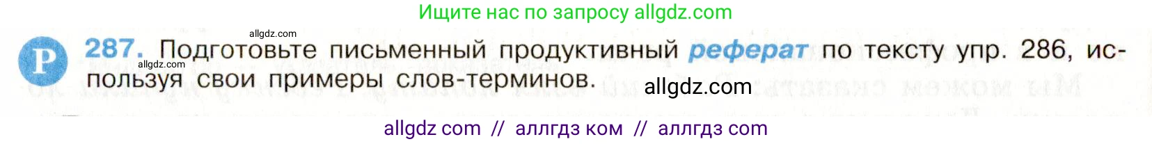 Русский язык, 9 класс Учебник, авторы: Бархударов Степан Григорьевич, Крючков Сергей Ефимович, Максимов Леонард Юрьевич, Чешко Лев Антонович, Николина Наталия Анатольевна, Мишина Клара Ивановна, Текучева Ирина Викторовна, Курцева Зоя Ивановна, Комиссарова Людмила Юрьевна, издательство Просвещение, Москва, 2023, салатового цвета, страница 145, номер 287, Условие 2019-2022