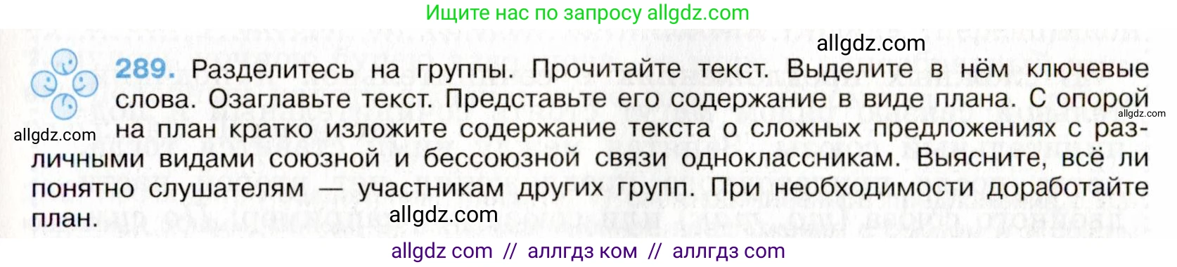 Русский язык, 9 класс Учебник, авторы: Бархударов Степан Григорьевич, Крючков Сергей Ефимович, Максимов Леонард Юрьевич, Чешко Лев Антонович, Николина Наталия Анатольевна, Мишина Клара Ивановна, Текучева Ирина Викторовна, Курцева Зоя Ивановна, Комиссарова Людмила Юрьевна, издательство Просвещение, Москва, 2023, салатового цвета, страница 146, номер 289, Условие 2019-2022