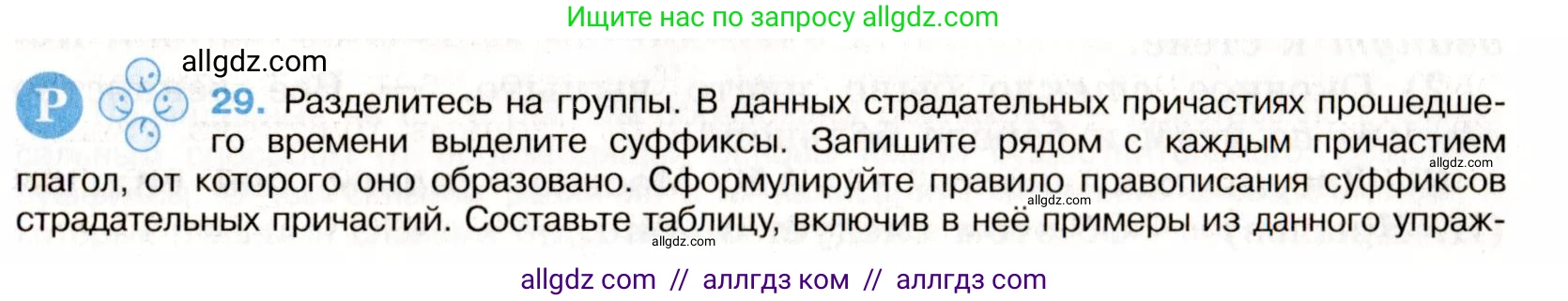 Русский язык, 9 класс Учебник, авторы: Бархударов Степан Григорьевич, Крючков Сергей Ефимович, Максимов Леонард Юрьевич, Чешко Лев Антонович, Николина Наталия Анатольевна, Мишина Клара Ивановна, Текучева Ирина Викторовна, Курцева Зоя Ивановна, Комиссарова Людмила Юрьевна, издательство Просвещение, Москва, 2023, салатового цвета, страница 17, номер 29, Условие 2019-2022