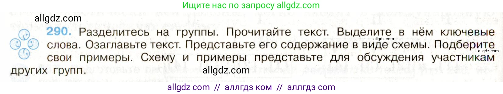 Русский язык, 9 класс Учебник, авторы: Бархударов Степан Григорьевич, Крючков Сергей Ефимович, Максимов Леонард Юрьевич, Чешко Лев Антонович, Николина Наталия Анатольевна, Мишина Клара Ивановна, Текучева Ирина Викторовна, Курцева Зоя Ивановна, Комиссарова Людмила Юрьевна, издательство Просвещение, Москва, 2023, салатового цвета, страница 146, номер 290, Условие 2019-2022