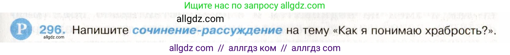 Русский язык, 9 класс Учебник, авторы: Бархударов Степан Григорьевич, Крючков Сергей Ефимович, Максимов Леонард Юрьевич, Чешко Лев Антонович, Николина Наталия Анатольевна, Мишина Клара Ивановна, Текучева Ирина Викторовна, Курцева Зоя Ивановна, Комиссарова Людмила Юрьевна, издательство Просвещение, Москва, 2023, салатового цвета, страница 150, номер 296, Условие 2019-2022