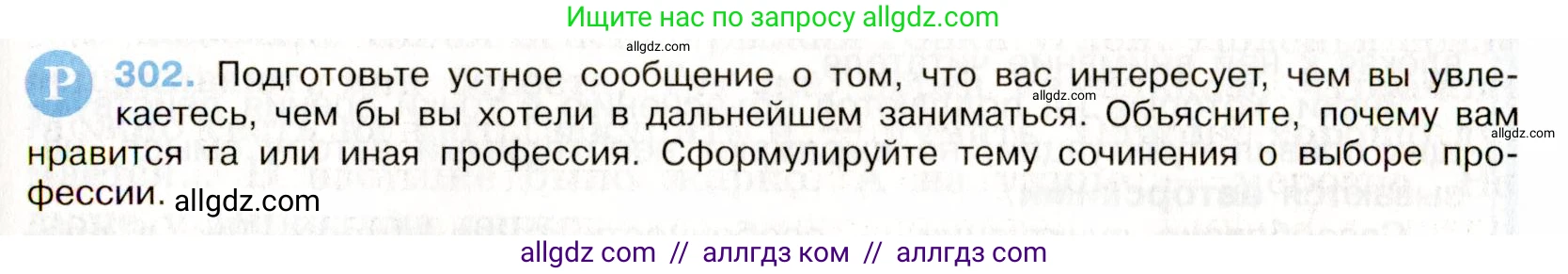 Русский язык, 9 класс Учебник, авторы: Бархударов Степан Григорьевич, Крючков Сергей Ефимович, Максимов Леонард Юрьевич, Чешко Лев Антонович, Николина Наталия Анатольевна, Мишина Клара Ивановна, Текучева Ирина Викторовна, Курцева Зоя Ивановна, Комиссарова Людмила Юрьевна, издательство Просвещение, Москва, 2023, салатового цвета, страница 153, номер 302, Условие 2019-2022