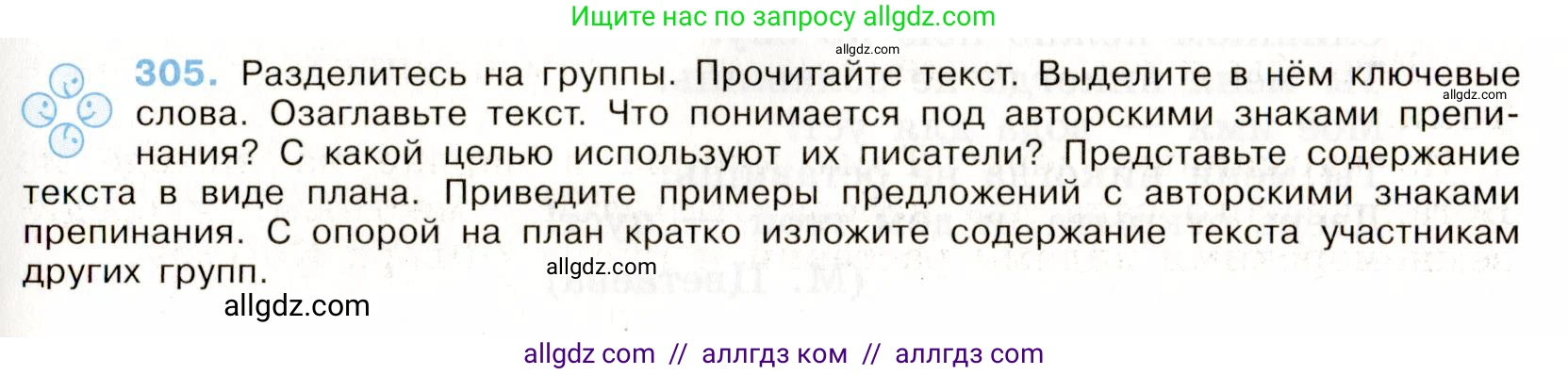 Русский язык, 9 класс Учебник, авторы: Бархударов Степан Григорьевич, Крючков Сергей Ефимович, Максимов Леонард Юрьевич, Чешко Лев Антонович, Николина Наталия Анатольевна, Мишина Клара Ивановна, Текучева Ирина Викторовна, Курцева Зоя Ивановна, Комиссарова Людмила Юрьевна, издательство Просвещение, Москва, 2023, салатового цвета, страница 155, номер 305, Условие 2019-2022