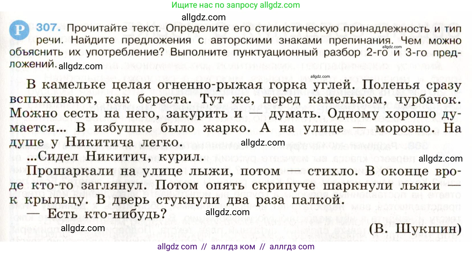 Русский язык, 9 класс Учебник, авторы: Бархударов Степан Григорьевич, Крючков Сергей Ефимович, Максимов Леонард Юрьевич, Чешко Лев Антонович, Николина Наталия Анатольевна, Мишина Клара Ивановна, Текучева Ирина Викторовна, Курцева Зоя Ивановна, Комиссарова Людмила Юрьевна, издательство Просвещение, Москва, 2023, салатового цвета, страница 156, номер 307, Условие 2019-2022