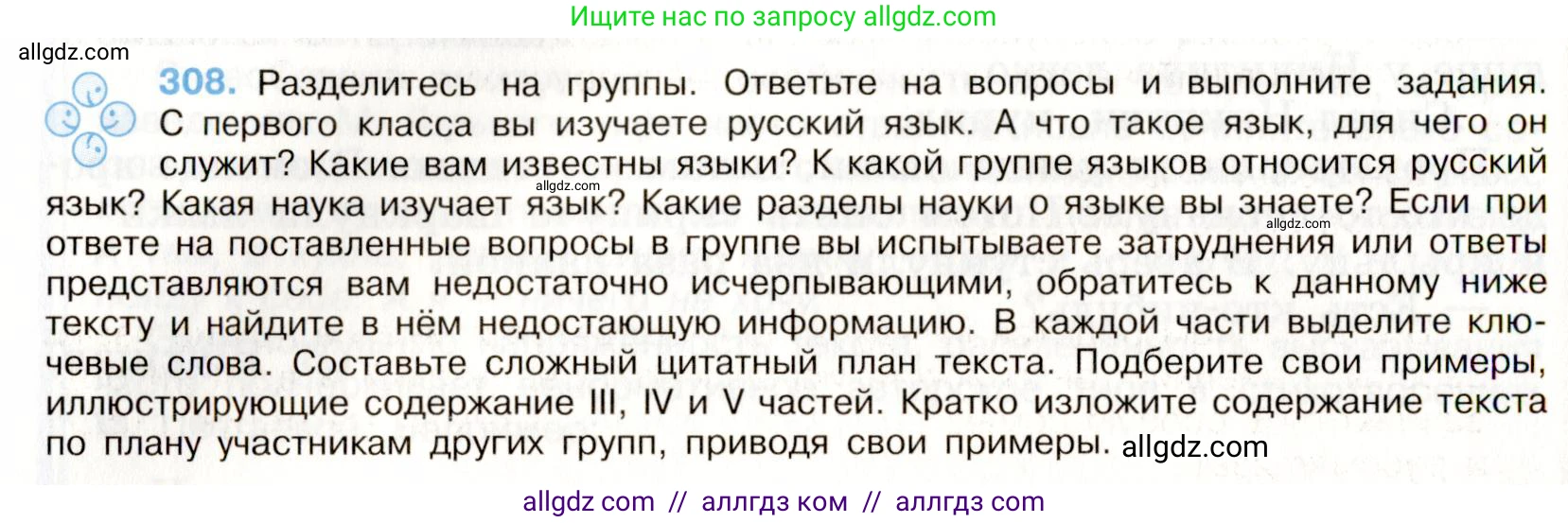 Русский язык, 9 класс Учебник, авторы: Бархударов Степан Григорьевич, Крючков Сергей Ефимович, Максимов Леонард Юрьевич, Чешко Лев Антонович, Николина Наталия Анатольевна, Мишина Клара Ивановна, Текучева Ирина Викторовна, Курцева Зоя Ивановна, Комиссарова Людмила Юрьевна, издательство Просвещение, Москва, 2023, салатового цвета, страница 157, номер 308, Условие 2019-2022