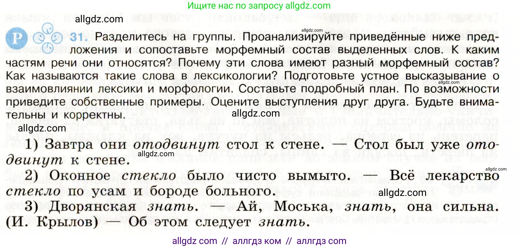 Русский язык, 9 класс Учебник, авторы: Бархударов Степан Григорьевич, Крючков Сергей Ефимович, Максимов Леонард Юрьевич, Чешко Лев Антонович, Николина Наталия Анатольевна, Мишина Клара Ивановна, Текучева Ирина Викторовна, Курцева Зоя Ивановна, Комиссарова Людмила Юрьевна, издательство Просвещение, Москва, 2023, салатового цвета, страница 18, номер 31, Условие 2019-2022