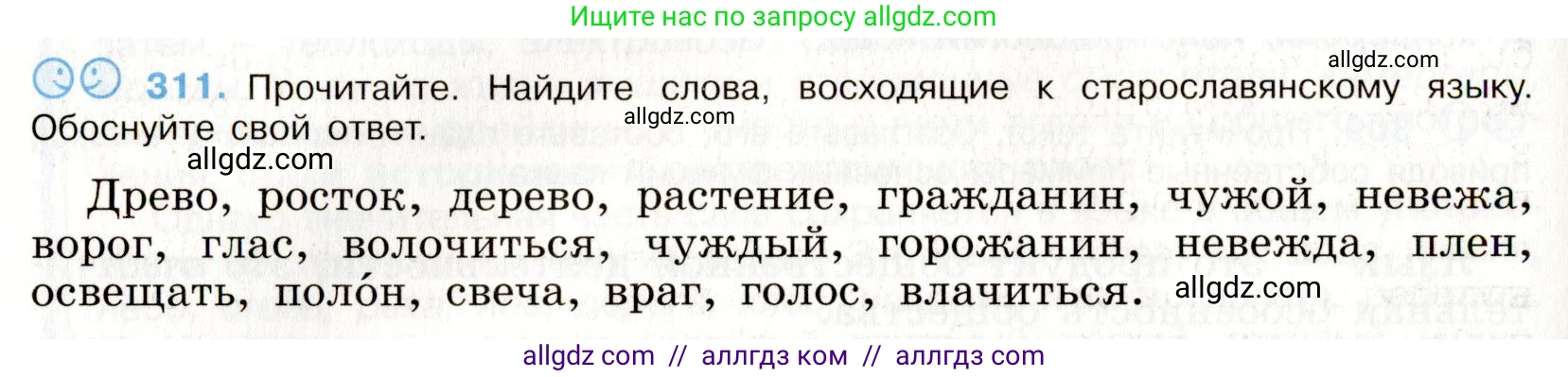 Русский язык, 9 класс Учебник, авторы: Бархударов Степан Григорьевич, Крючков Сергей Ефимович, Максимов Леонард Юрьевич, Чешко Лев Антонович, Николина Наталия Анатольевна, Мишина Клара Ивановна, Текучева Ирина Викторовна, Курцева Зоя Ивановна, Комиссарова Людмила Юрьевна, издательство Просвещение, Москва, 2023, салатового цвета, страница 159, номер 311, Условие 2019-2022
