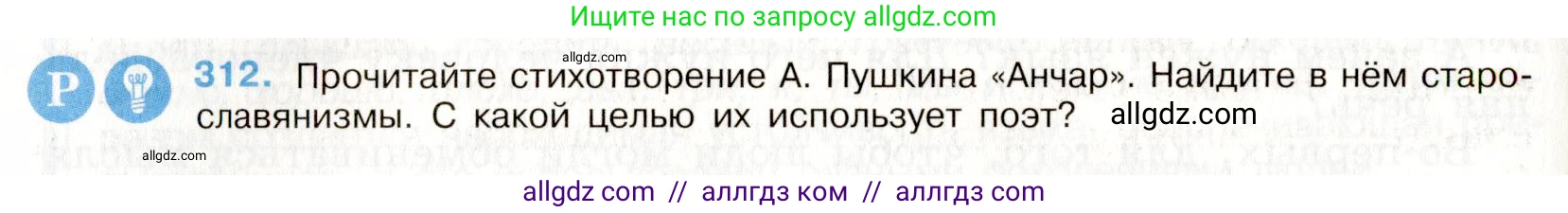 Русский язык, 9 класс Учебник, авторы: Бархударов Степан Григорьевич, Крючков Сергей Ефимович, Максимов Леонард Юрьевич, Чешко Лев Антонович, Николина Наталия Анатольевна, Мишина Клара Ивановна, Текучева Ирина Викторовна, Курцева Зоя Ивановна, Комиссарова Людмила Юрьевна, издательство Просвещение, Москва, 2023, салатового цвета, страница 159, номер 312, Условие 2019-2022