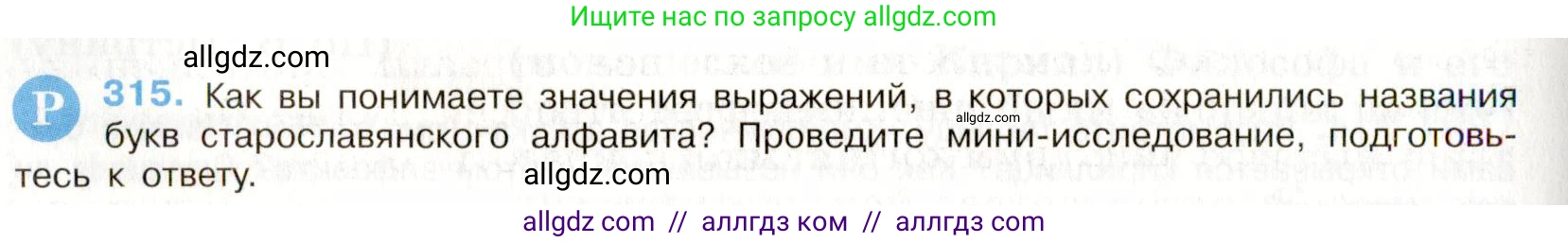 Русский язык, 9 класс Учебник, авторы: Бархударов Степан Григорьевич, Крючков Сергей Ефимович, Максимов Леонард Юрьевич, Чешко Лев Антонович, Николина Наталия Анатольевна, Мишина Клара Ивановна, Текучева Ирина Викторовна, Курцева Зоя Ивановна, Комиссарова Людмила Юрьевна, издательство Просвещение, Москва, 2023, салатового цвета, страница 160, номер 315, Условие 2019-2022