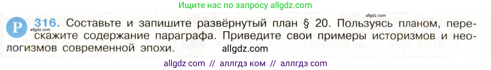 Русский язык, 9 класс Учебник, авторы: Бархударов Степан Григорьевич, Крючков Сергей Ефимович, Максимов Леонард Юрьевич, Чешко Лев Антонович, Николина Наталия Анатольевна, Мишина Клара Ивановна, Текучева Ирина Викторовна, Курцева Зоя Ивановна, Комиссарова Людмила Юрьевна, издательство Просвещение, Москва, 2023, салатового цвета, страница 161, номер 316, Условие 2019-2022