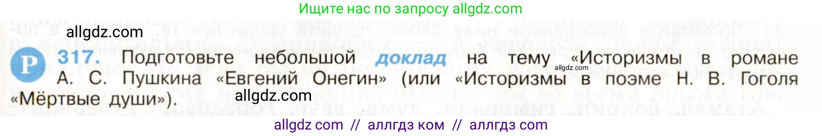 Русский язык, 9 класс Учебник, авторы: Бархударов Степан Григорьевич, Крючков Сергей Ефимович, Максимов Леонард Юрьевич, Чешко Лев Антонович, Николина Наталия Анатольевна, Мишина Клара Ивановна, Текучева Ирина Викторовна, Курцева Зоя Ивановна, Комиссарова Людмила Юрьевна, издательство Просвещение, Москва, 2023, салатового цвета, страница 161, номер 317, Условие 2019-2022