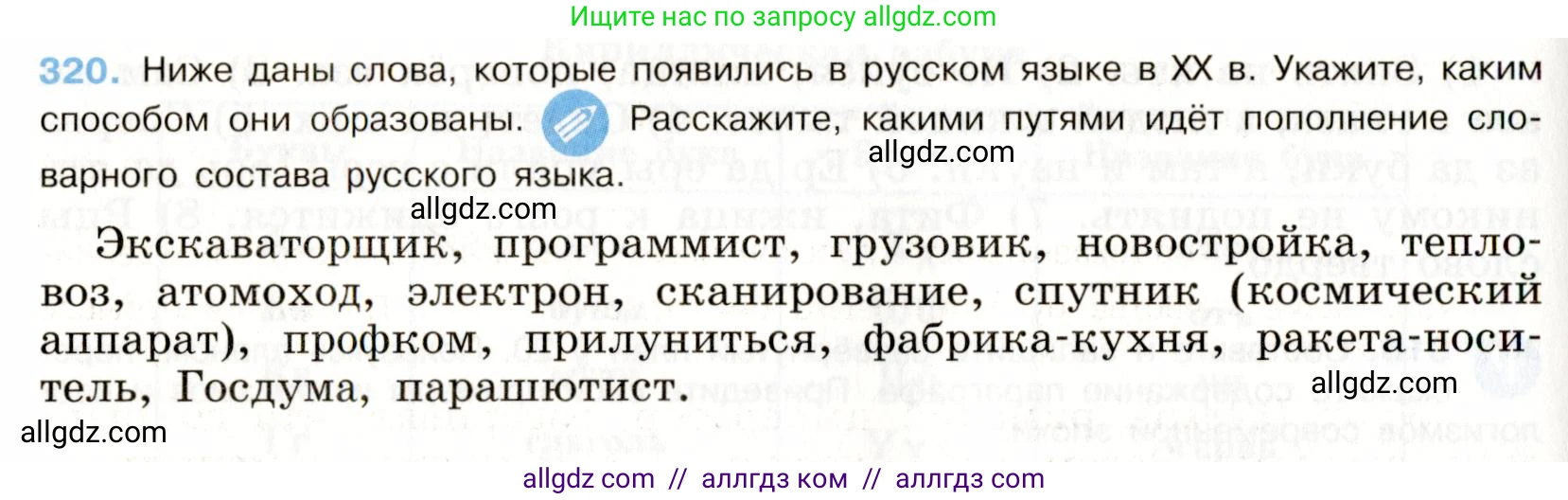Русский язык, 9 класс Учебник, авторы: Бархударов Степан Григорьевич, Крючков Сергей Ефимович, Максимов Леонард Юрьевич, Чешко Лев Антонович, Николина Наталия Анатольевна, Мишина Клара Ивановна, Текучева Ирина Викторовна, Курцева Зоя Ивановна, Комиссарова Людмила Юрьевна, издательство Просвещение, Москва, 2023, салатового цвета, страница 163, номер 320, Условие 2019-2022