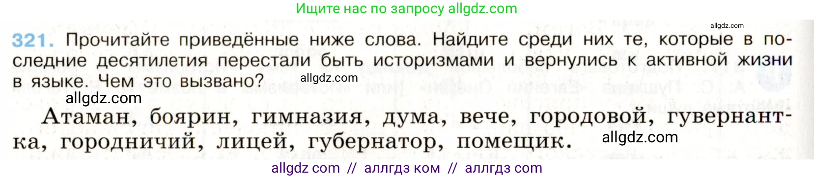 Русский язык, 9 класс Учебник, авторы: Бархударов Степан Григорьевич, Крючков Сергей Ефимович, Максимов Леонард Юрьевич, Чешко Лев Антонович, Николина Наталия Анатольевна, Мишина Клара Ивановна, Текучева Ирина Викторовна, Курцева Зоя Ивановна, Комиссарова Людмила Юрьевна, издательство Просвещение, Москва, 2023, салатового цвета, страница 164, номер 321, Условие 2019-2022