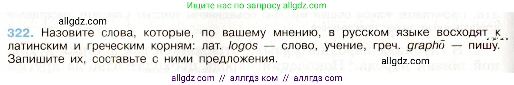 Русский язык, 9 класс Учебник, авторы: Бархударов Степан Григорьевич, Крючков Сергей Ефимович, Максимов Леонард Юрьевич, Чешко Лев Антонович, Николина Наталия Анатольевна, Мишина Клара Ивановна, Текучева Ирина Викторовна, Курцева Зоя Ивановна, Комиссарова Людмила Юрьевна, издательство Просвещение, Москва, 2023, салатового цвета, страница 164, номер 322, Условие 2019-2022