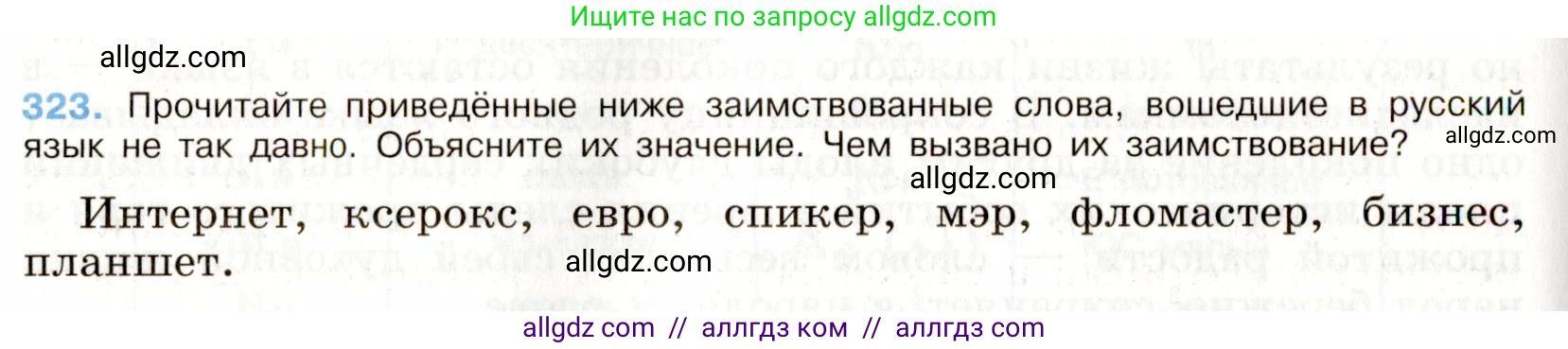 Русский язык, 9 класс Учебник, авторы: Бархударов Степан Григорьевич, Крючков Сергей Ефимович, Максимов Леонард Юрьевич, Чешко Лев Антонович, Николина Наталия Анатольевна, Мишина Клара Ивановна, Текучева Ирина Викторовна, Курцева Зоя Ивановна, Комиссарова Людмила Юрьевна, издательство Просвещение, Москва, 2023, салатового цвета, страница 164, номер 323, Условие 2019-2022