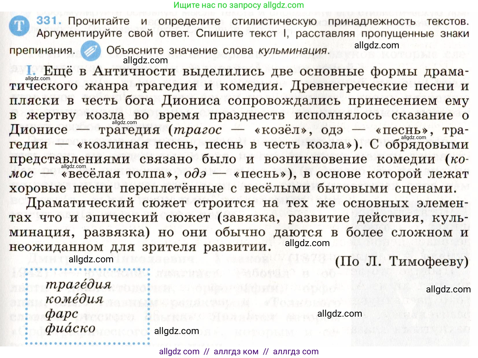 Русский язык, 9 класс Учебник, авторы: Бархударов Степан Григорьевич, Крючков Сергей Ефимович, Максимов Леонард Юрьевич, Чешко Лев Антонович, Николина Наталия Анатольевна, Мишина Клара Ивановна, Текучева Ирина Викторовна, Курцева Зоя Ивановна, Комиссарова Людмила Юрьевна, издательство Просвещение, Москва, 2023, салатового цвета, страница 172, номер 331, Условие 2019-2022