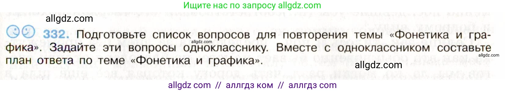 Русский язык, 9 класс Учебник, авторы: Бархударов Степан Григорьевич, Крючков Сергей Ефимович, Максимов Леонард Юрьевич, Чешко Лев Антонович, Николина Наталия Анатольевна, Мишина Клара Ивановна, Текучева Ирина Викторовна, Курцева Зоя Ивановна, Комиссарова Людмила Юрьевна, издательство Просвещение, Москва, 2023, салатового цвета, страница 172, номер 332, Условие 2019-2022