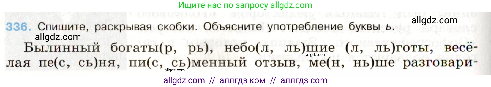 Русский язык, 9 класс Учебник, авторы: Бархударов Степан Григорьевич, Крючков Сергей Ефимович, Максимов Леонард Юрьевич, Чешко Лев Антонович, Николина Наталия Анатольевна, Мишина Клара Ивановна, Текучева Ирина Викторовна, Курцева Зоя Ивановна, Комиссарова Людмила Юрьевна, издательство Просвещение, Москва, 2023, салатового цвета, страница 174, номер 336, Условие 2019-2022