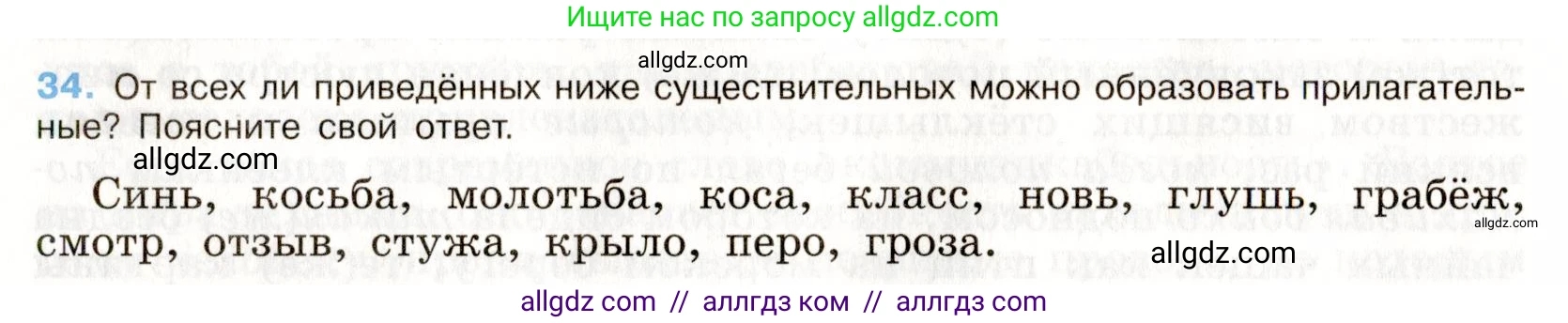 Русский язык, 9 класс Учебник, авторы: Бархударов Степан Григорьевич, Крючков Сергей Ефимович, Максимов Леонард Юрьевич, Чешко Лев Антонович, Николина Наталия Анатольевна, Мишина Клара Ивановна, Текучева Ирина Викторовна, Курцева Зоя Ивановна, Комиссарова Людмила Юрьевна, издательство Просвещение, Москва, 2023, салатового цвета, страница 19, номер 34, Условие 2019-2022