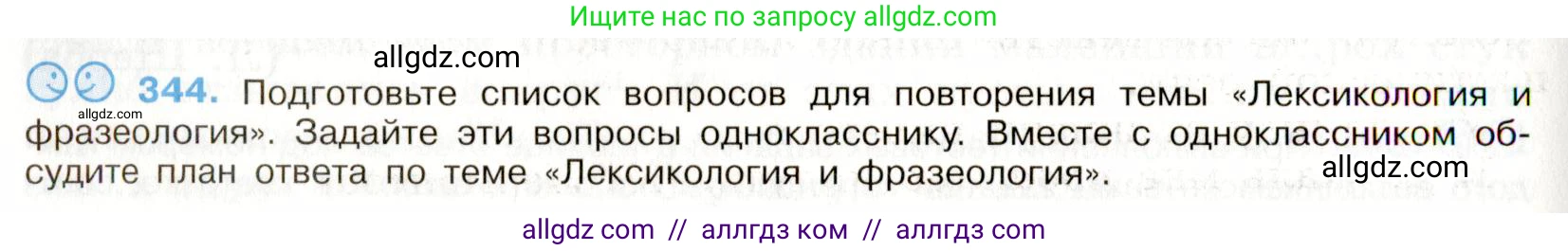 Русский язык, 9 класс Учебник, авторы: Бархударов Степан Григорьевич, Крючков Сергей Ефимович, Максимов Леонард Юрьевич, Чешко Лев Антонович, Николина Наталия Анатольевна, Мишина Клара Ивановна, Текучева Ирина Викторовна, Курцева Зоя Ивановна, Комиссарова Людмила Юрьевна, издательство Просвещение, Москва, 2023, салатового цвета, страница 177, номер 344, Условие 2019-2022