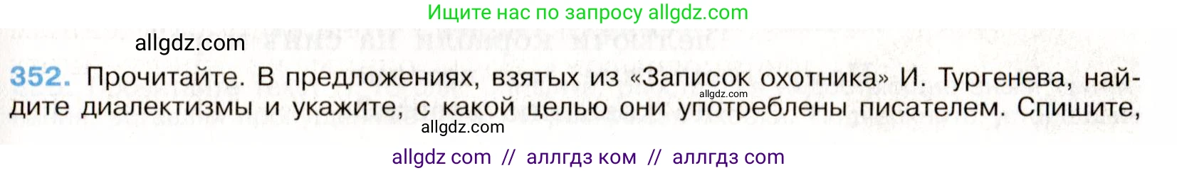Русский язык, 9 класс Учебник, авторы: Бархударов Степан Григорьевич, Крючков Сергей Ефимович, Максимов Леонард Юрьевич, Чешко Лев Антонович, Николина Наталия Анатольевна, Мишина Клара Ивановна, Текучева Ирина Викторовна, Курцева Зоя Ивановна, Комиссарова Людмила Юрьевна, издательство Просвещение, Москва, 2023, салатового цвета, страница 182, номер 352, Условие 2019-2022